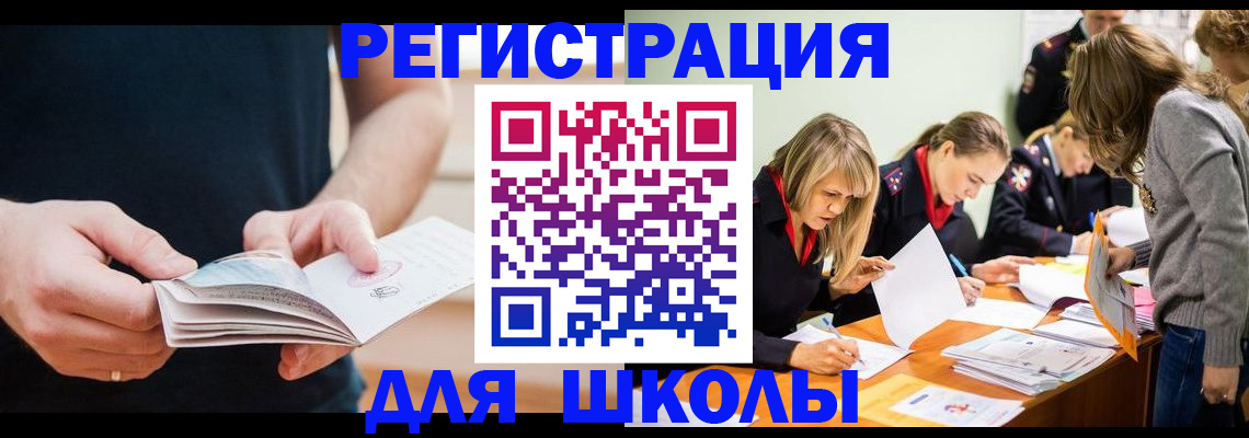 прописка для школы в Жуковском